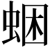 𧋕
