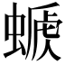 𧏕