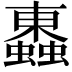 𧓕
