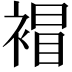 𧛕