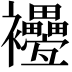 𧟕