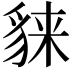 𧳕