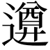 𨗕