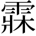 𩃕