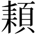 𩓕