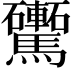 𩧕
