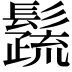 𩯕