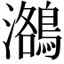 𪃕