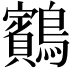 𪇕