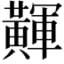 𪏕