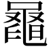 𪓕