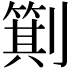 𪟕