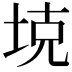 𪣕