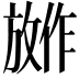𪯕