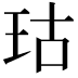 𪻕