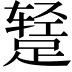 𫏕