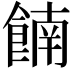 𫗕