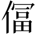 𫣕