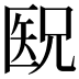 𫧕