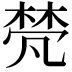 𬃕