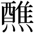 𬋕