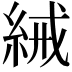 𬗕