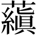 𬟕