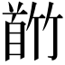 𬳕