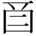 𬻕