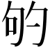 𭇕
