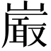 𭗕