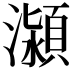 𭳕