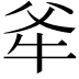 𭷕