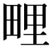 𭻕