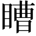𭿕