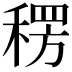 𮃕