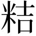 𮇕