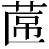 𮏕