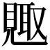 𮗕