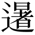 𮟕