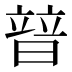 暜