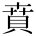 賁