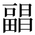 𰣕