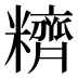 𰫕