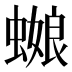 𰳕