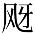 𱃕