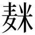 𱋕