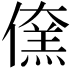 𠏖