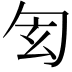 𠣖