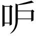 𠯖